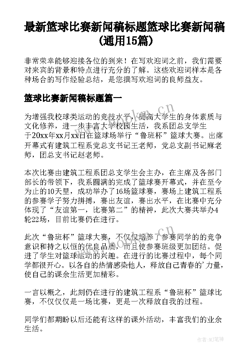 最新篮球比赛新闻稿标题 篮球比赛新闻稿(通用15篇)