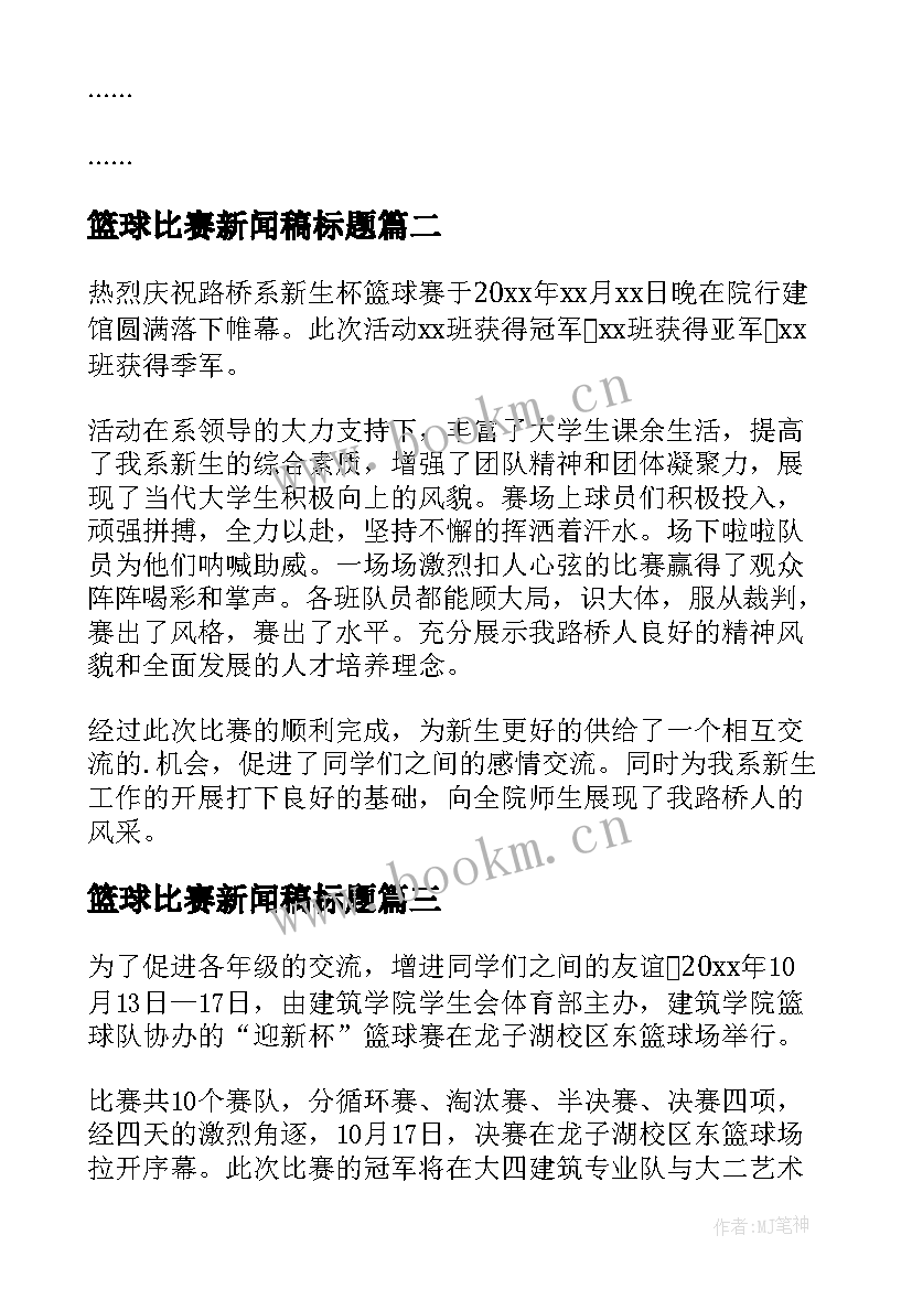 最新篮球比赛新闻稿标题 篮球比赛新闻稿(通用15篇)