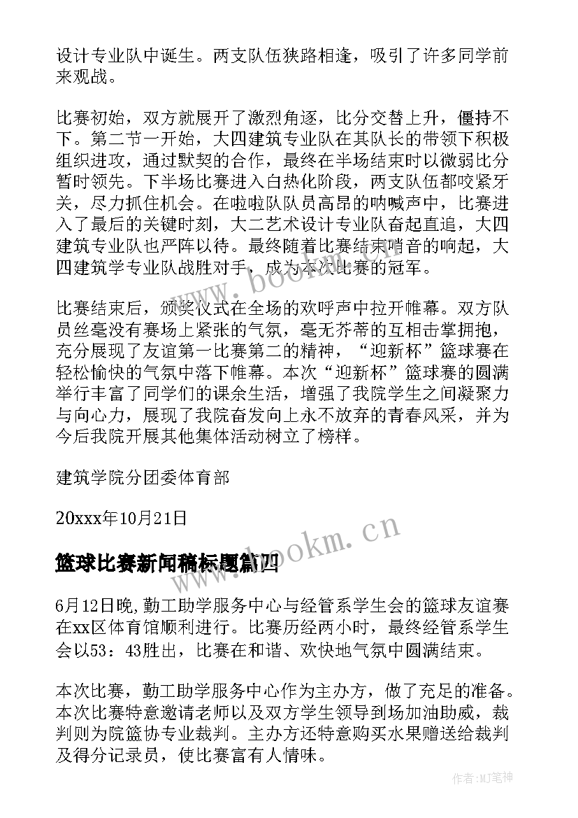 最新篮球比赛新闻稿标题 篮球比赛新闻稿(通用15篇)