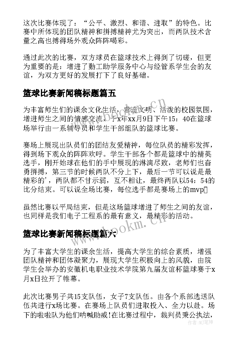 最新篮球比赛新闻稿标题 篮球比赛新闻稿(通用15篇)