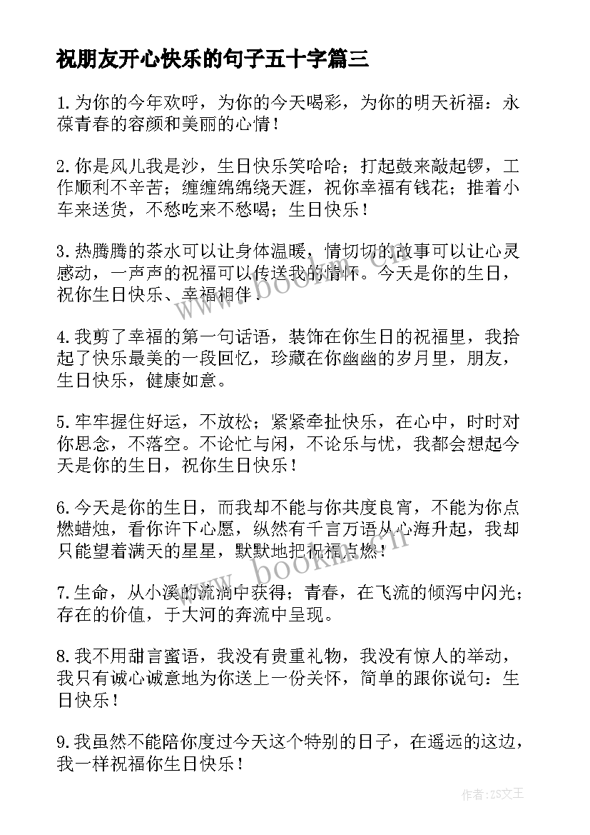 祝朋友开心快乐的句子五十字 祝朋友生日快乐的句子(通用14篇)