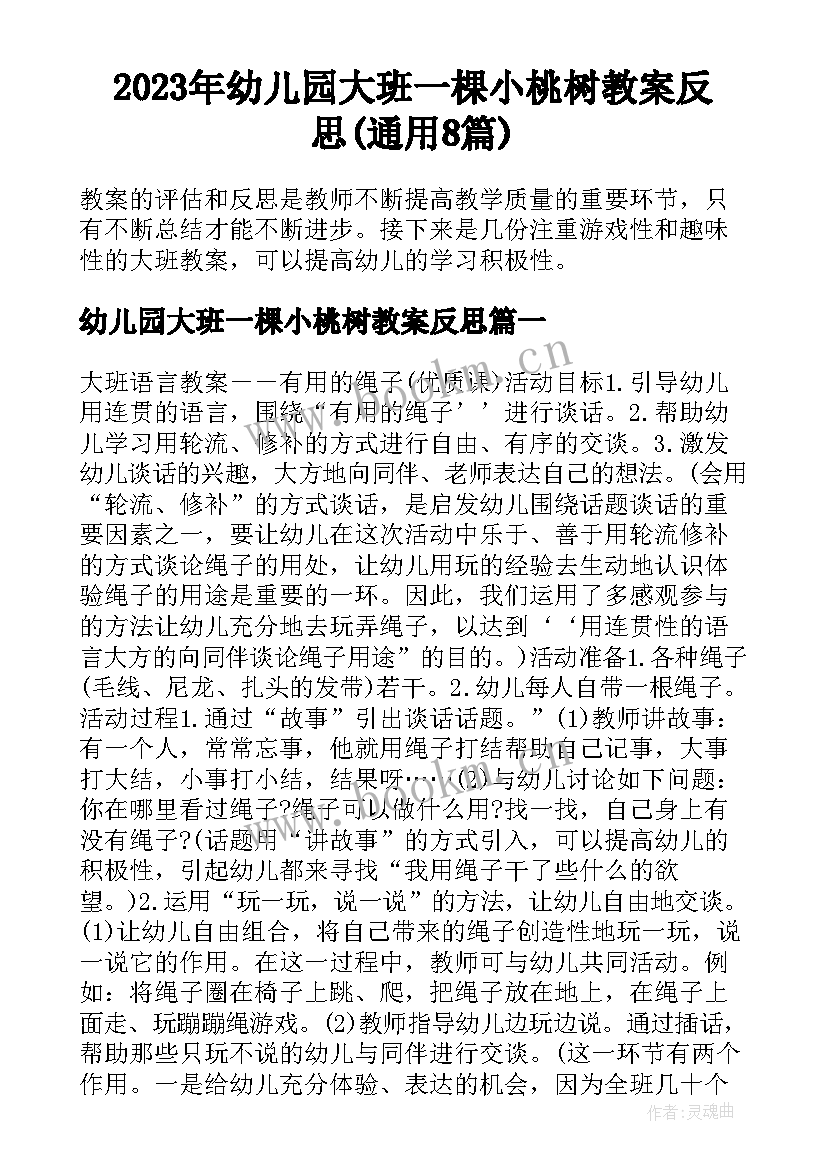 2023年幼儿园大班一棵小桃树教案反思(通用8篇)