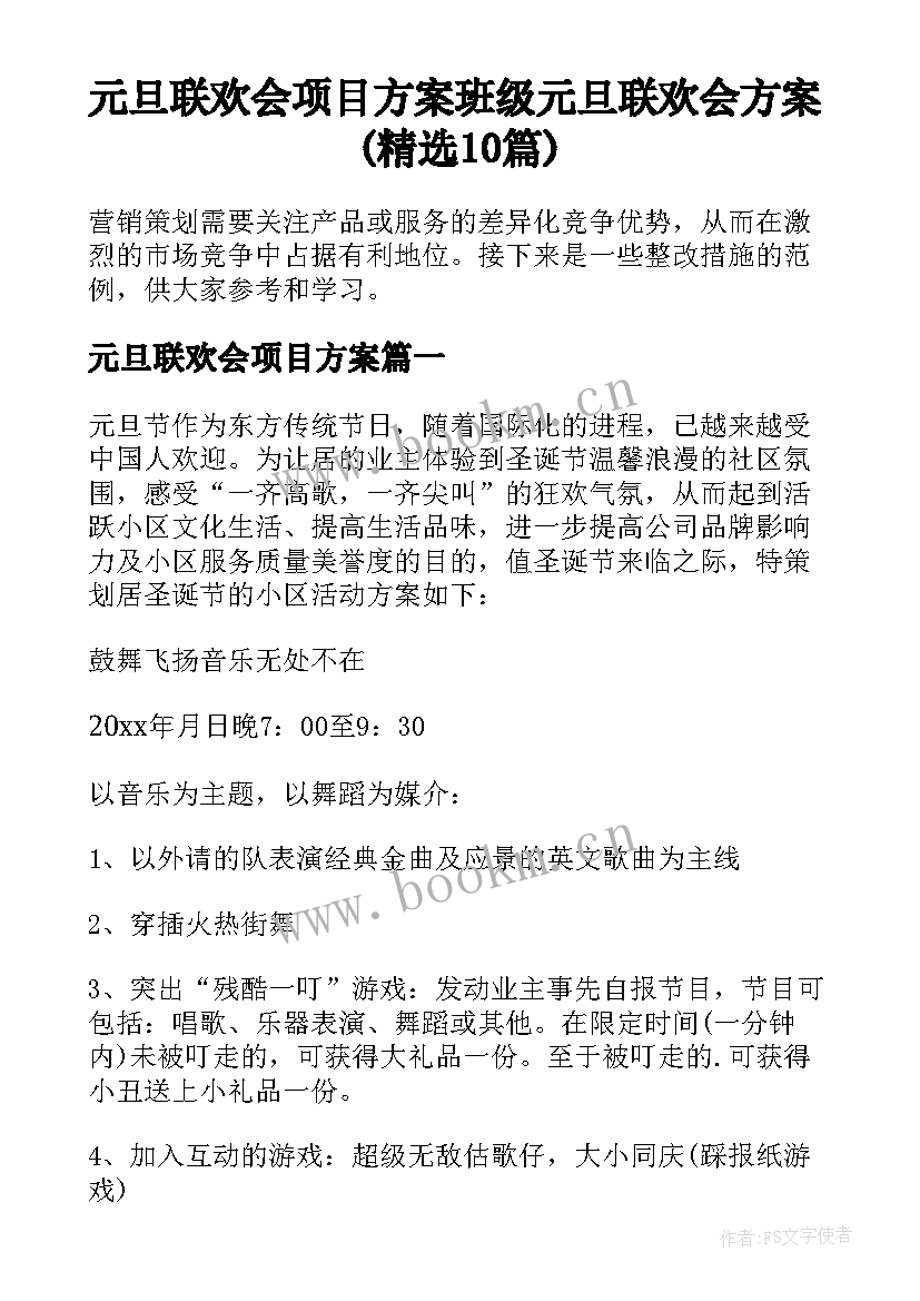 元旦联欢会项目方案 班级元旦联欢会方案(精选10篇)