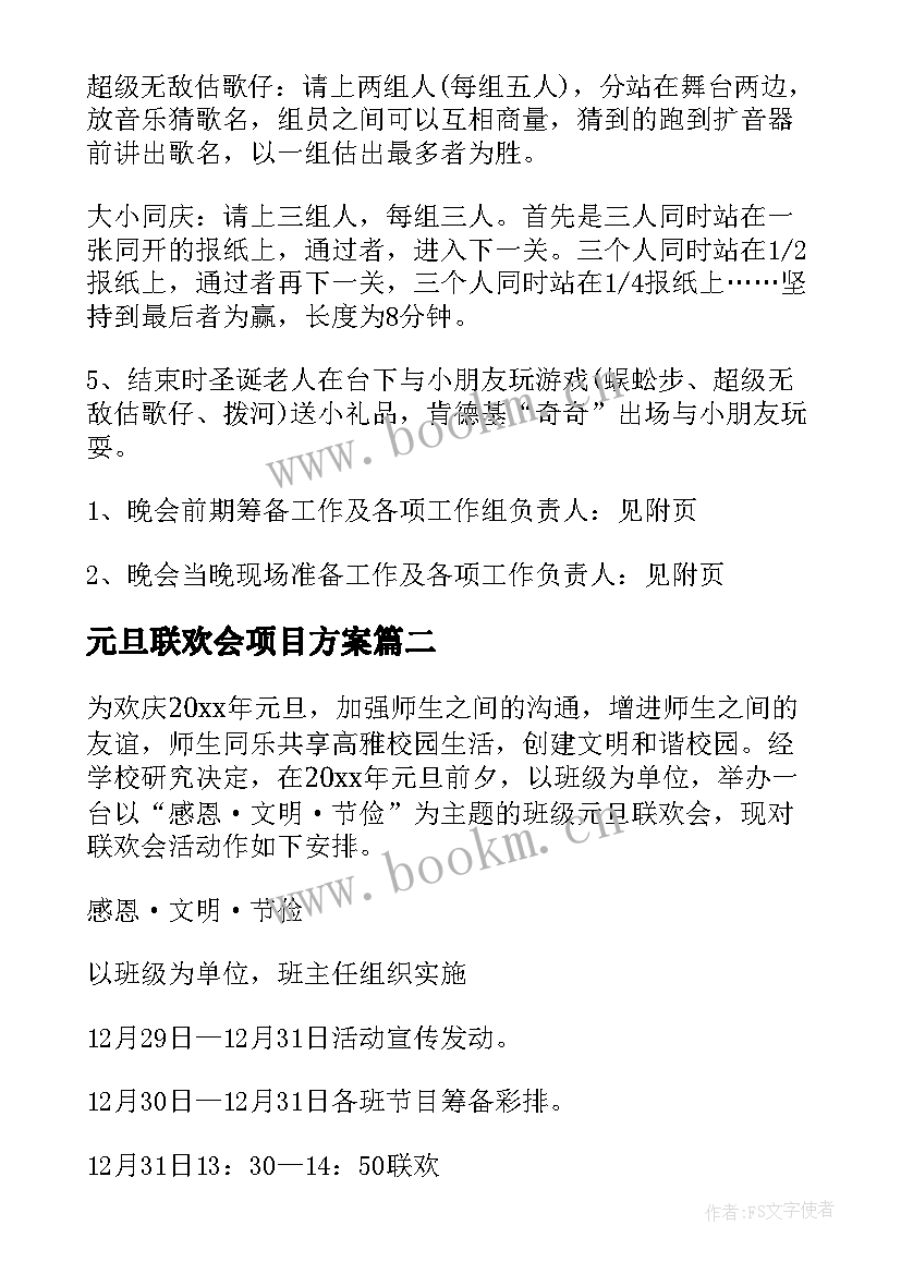 元旦联欢会项目方案 班级元旦联欢会方案(精选10篇)