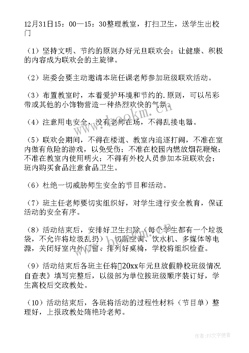 元旦联欢会项目方案 班级元旦联欢会方案(精选10篇)