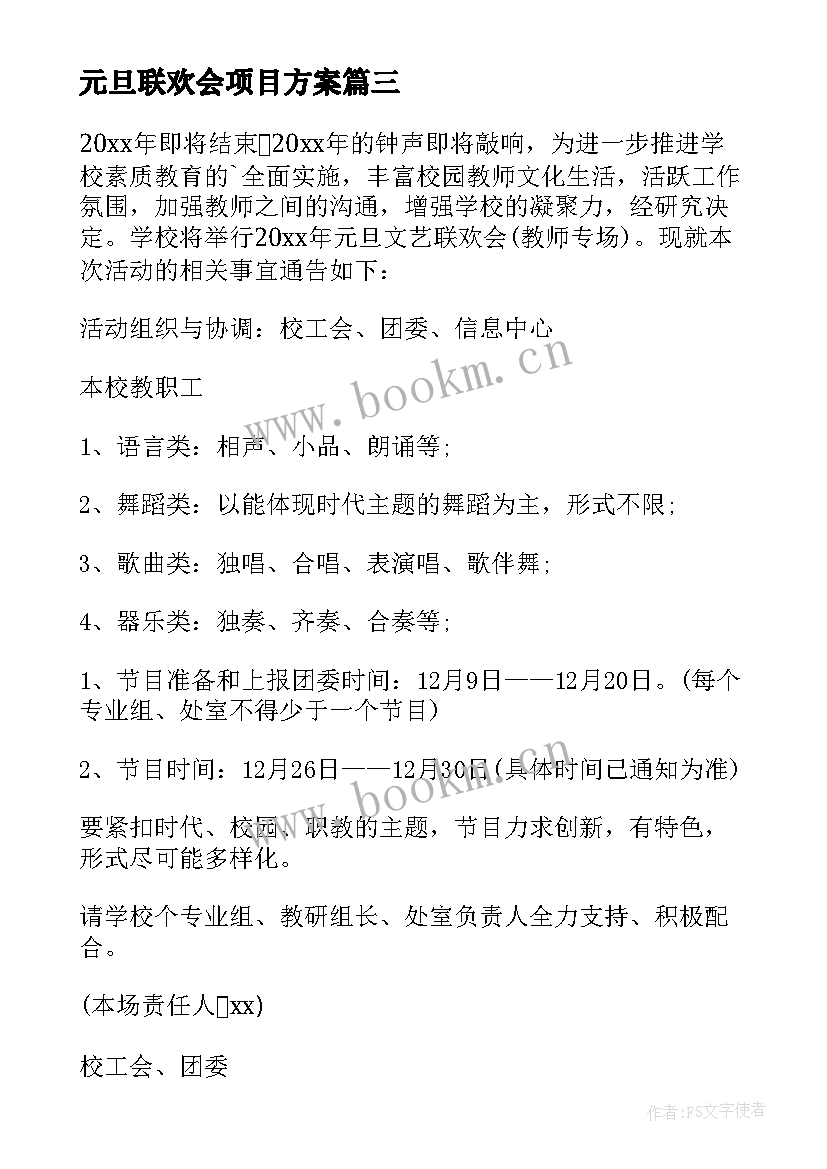 元旦联欢会项目方案 班级元旦联欢会方案(精选10篇)