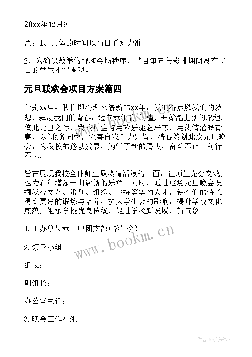 元旦联欢会项目方案 班级元旦联欢会方案(精选10篇)