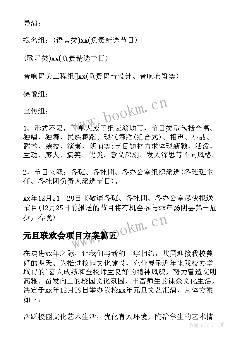 元旦联欢会项目方案 班级元旦联欢会方案(精选10篇)