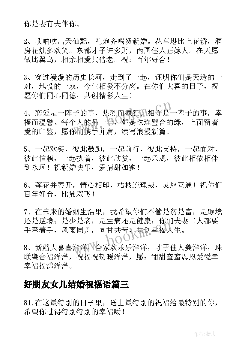 好朋友女儿结婚祝福语(实用8篇)