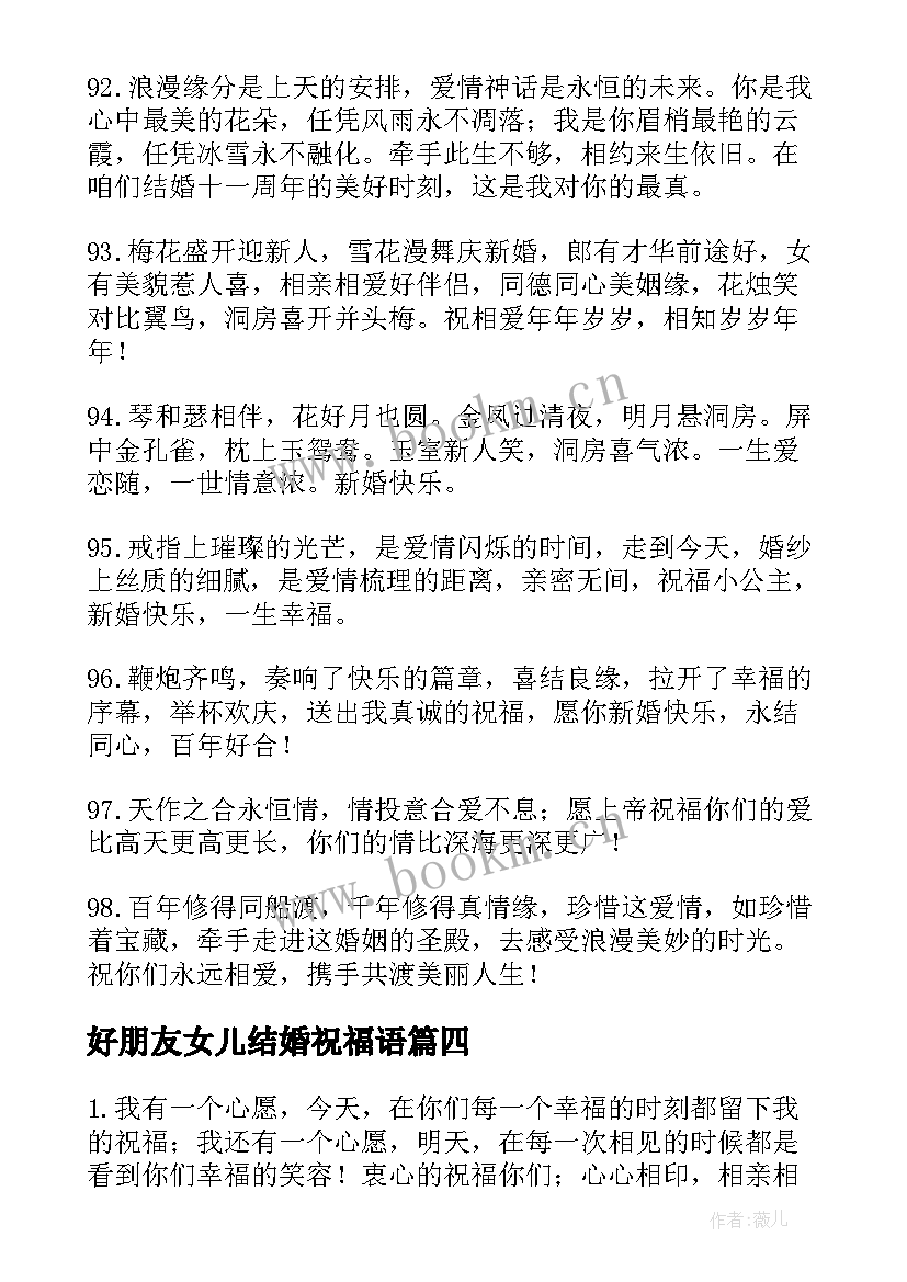 好朋友女儿结婚祝福语(实用8篇)