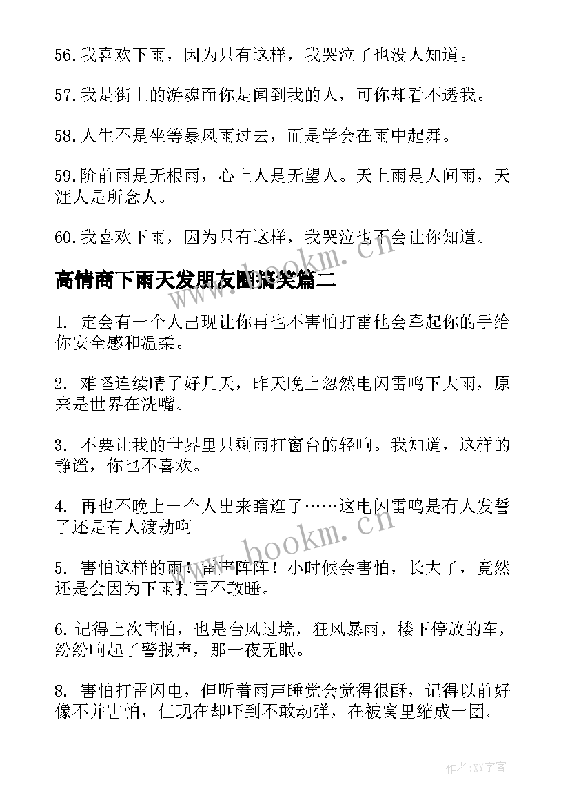 2023年高情商下雨天发朋友圈搞笑 高情商下雨天发朋友圈文案(精选8篇)