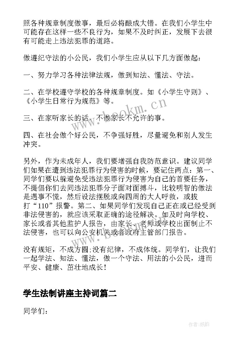 学生法制讲座主持词 法制教育国旗下讲话稿小学生(实用8篇)