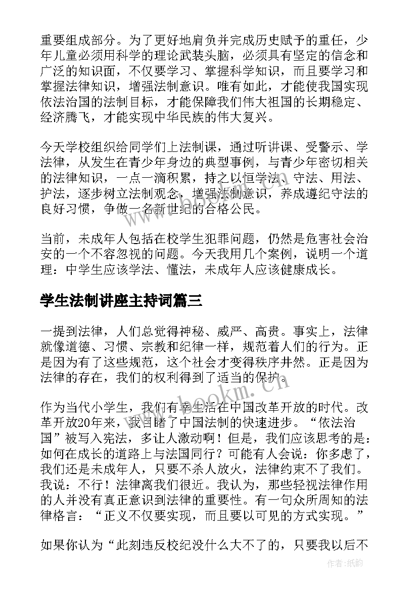 学生法制讲座主持词 法制教育国旗下讲话稿小学生(实用8篇)