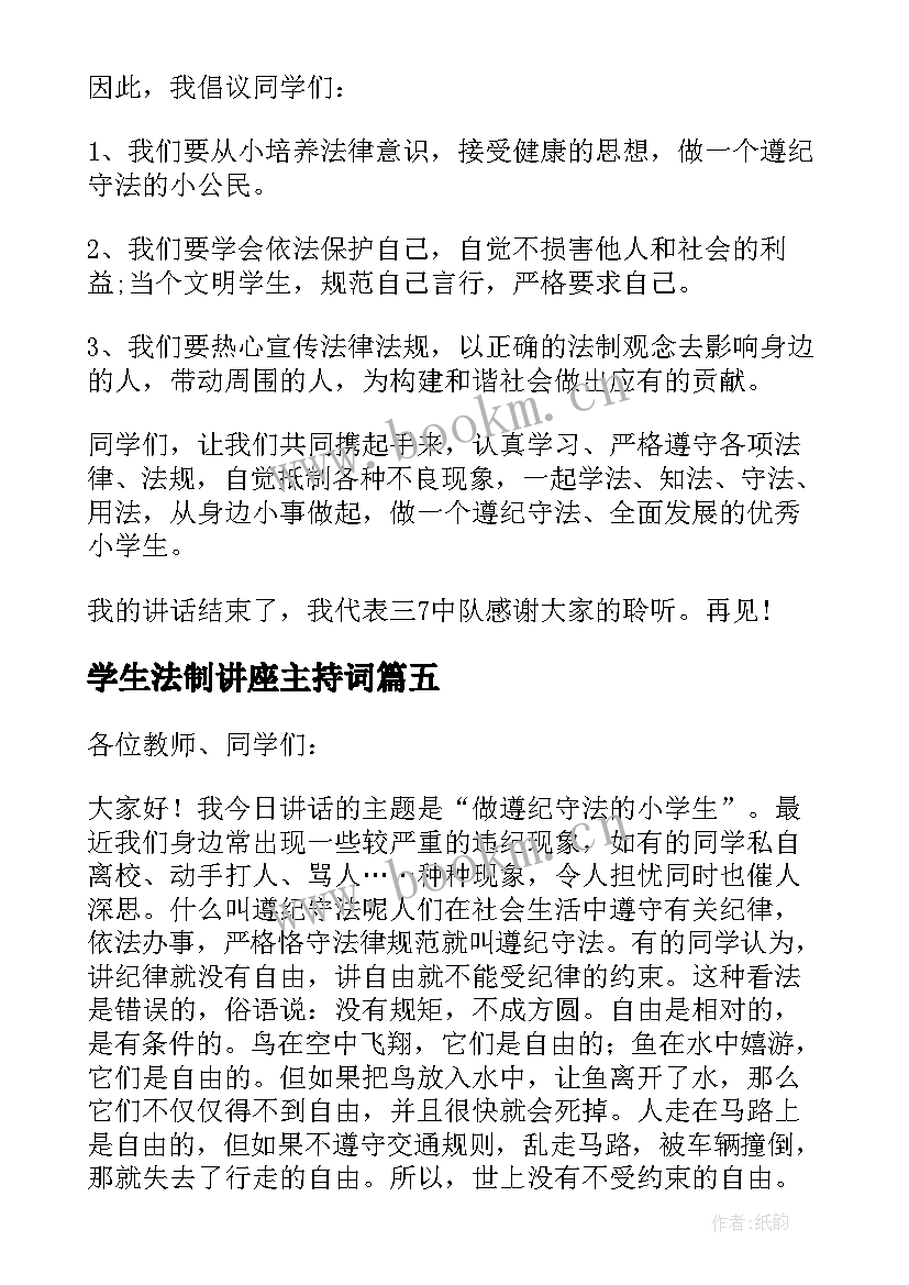 学生法制讲座主持词 法制教育国旗下讲话稿小学生(实用8篇)