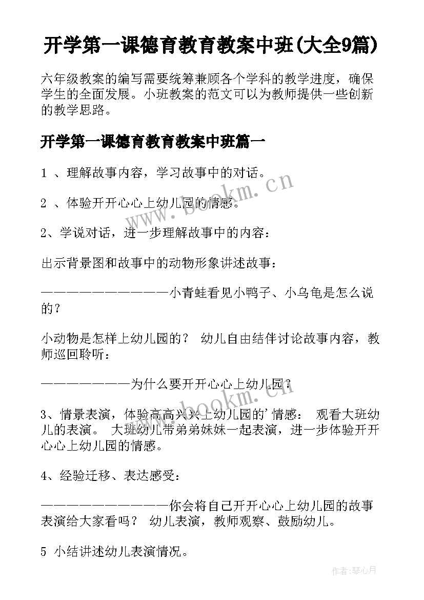 开学第一课德育教育教案中班(大全9篇)