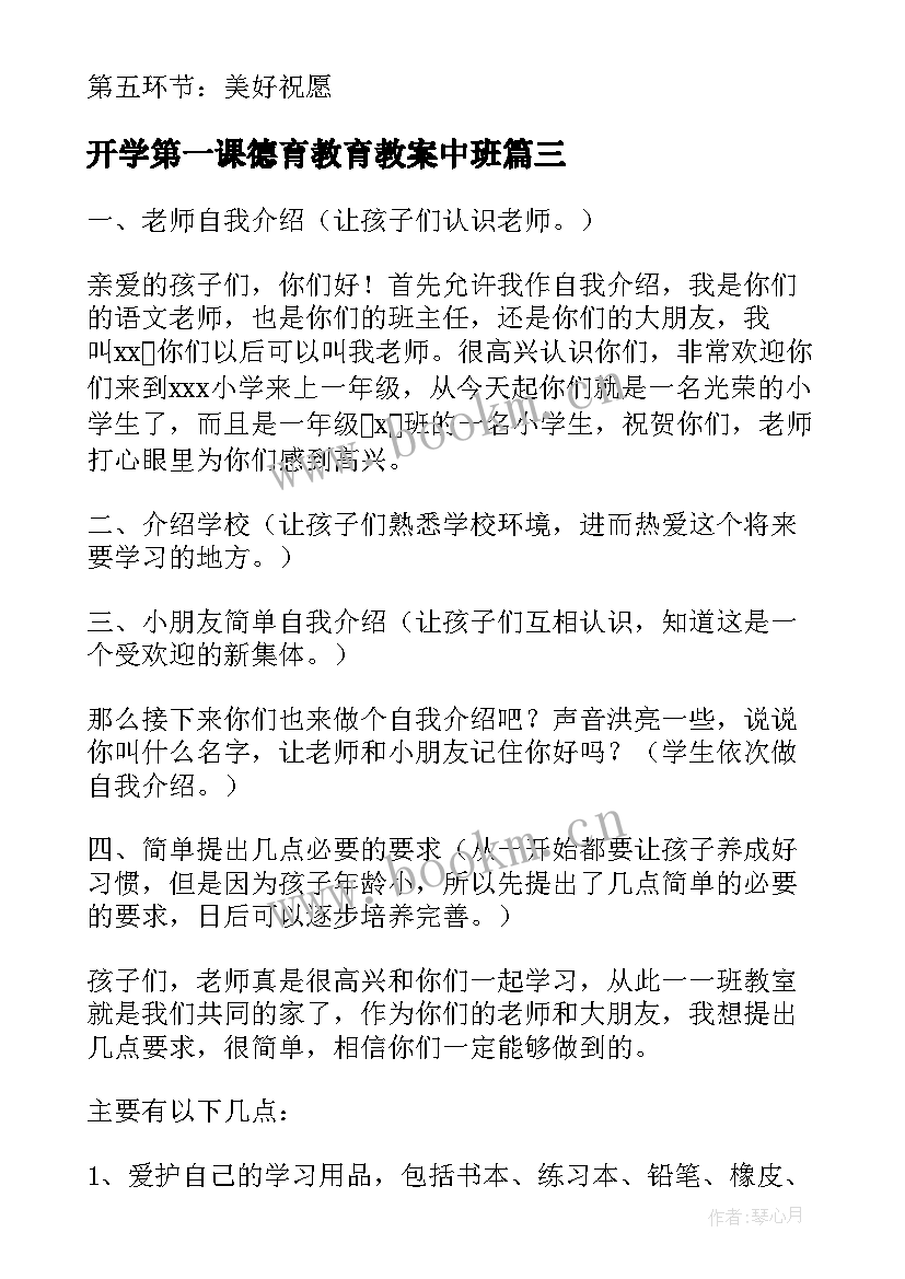 开学第一课德育教育教案中班(大全9篇)