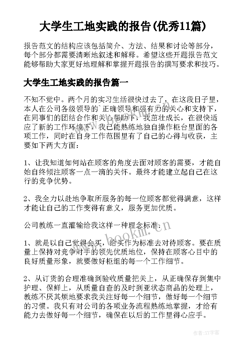 大学生工地实践的报告(优秀11篇)