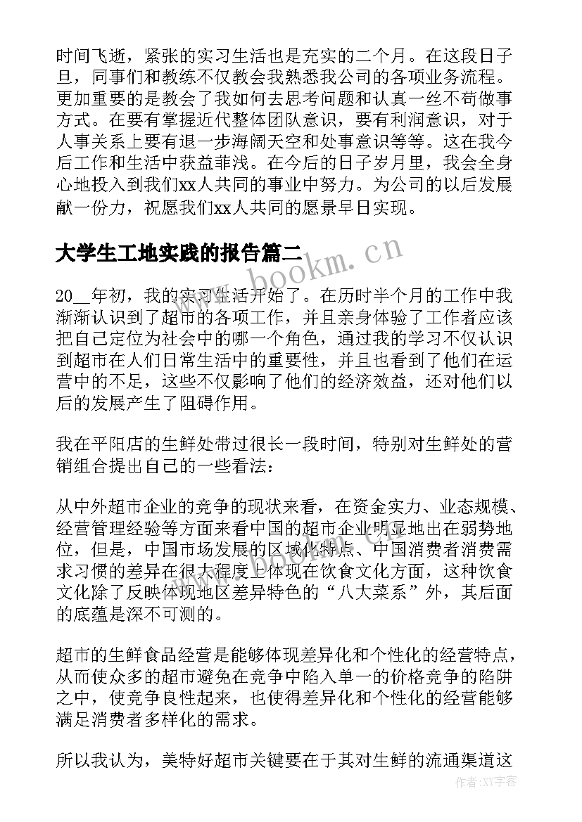 大学生工地实践的报告(优秀11篇)