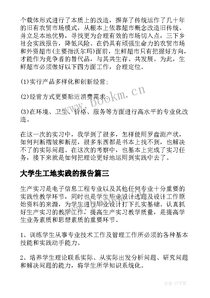 大学生工地实践的报告(优秀11篇)