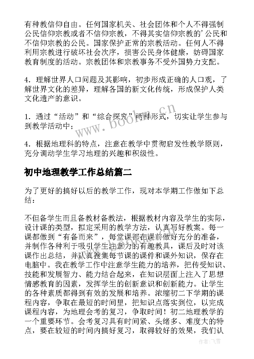 2023年初中地理教学工作总结(通用8篇)