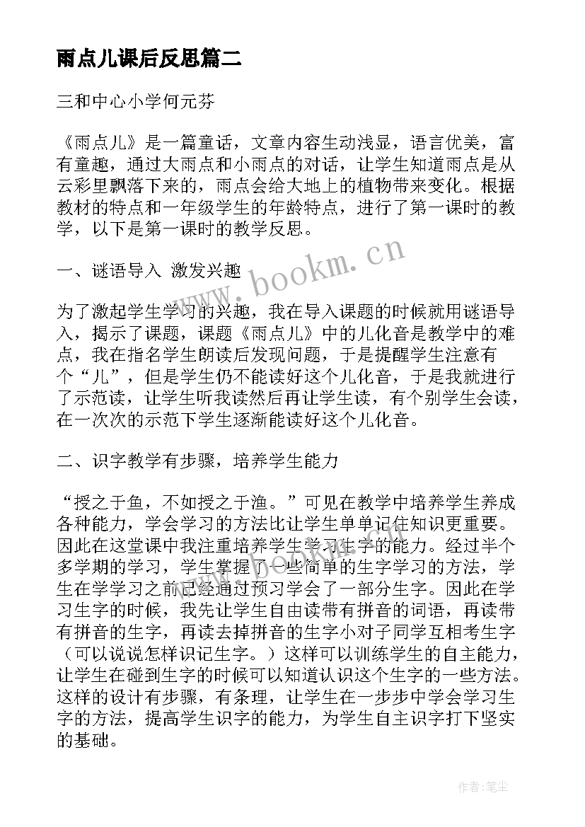 2023年雨点儿课后反思 雨点儿教学设计及反思(汇总8篇)