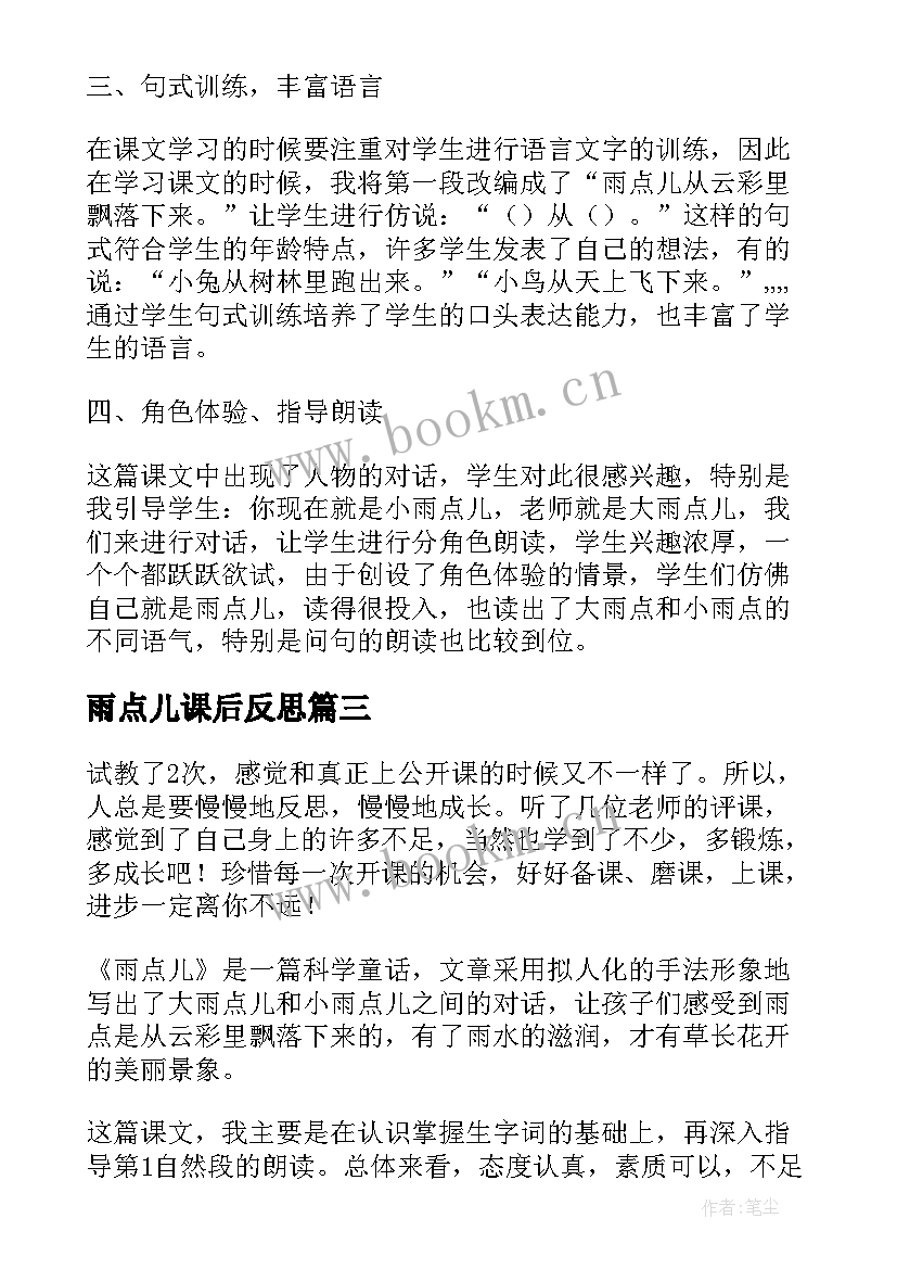 2023年雨点儿课后反思 雨点儿教学设计及反思(汇总8篇)