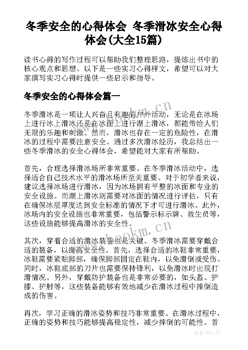 冬季安全的心得体会 冬季滑冰安全心得体会(大全15篇)