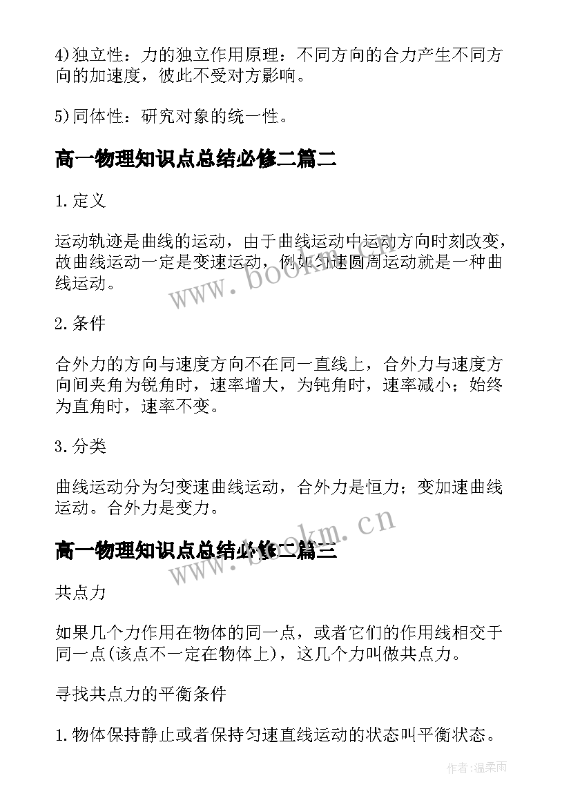 最新高一物理知识点总结必修二 高一必修二物理复习知识点整理(汇总8篇)