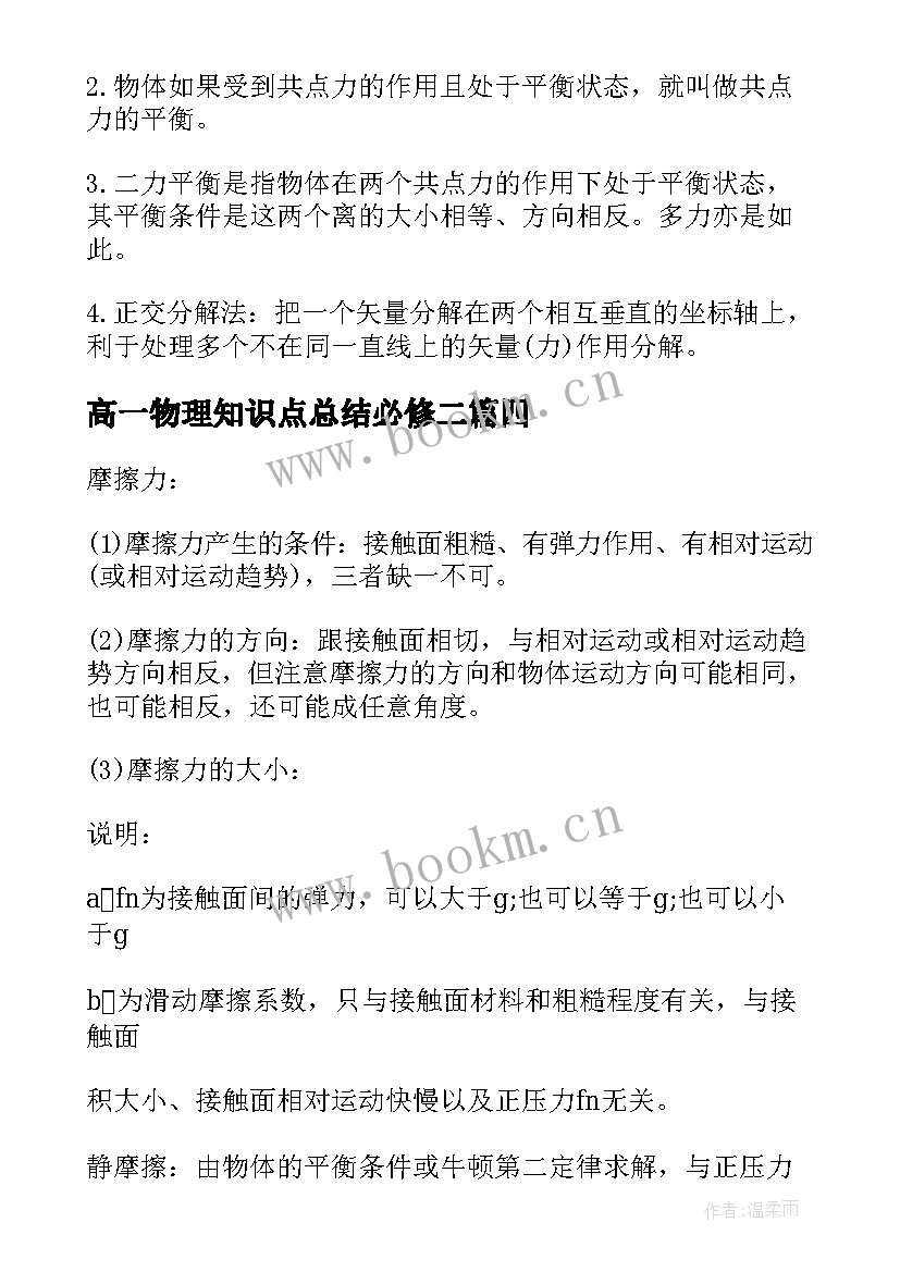 最新高一物理知识点总结必修二 高一必修二物理复习知识点整理(汇总8篇)