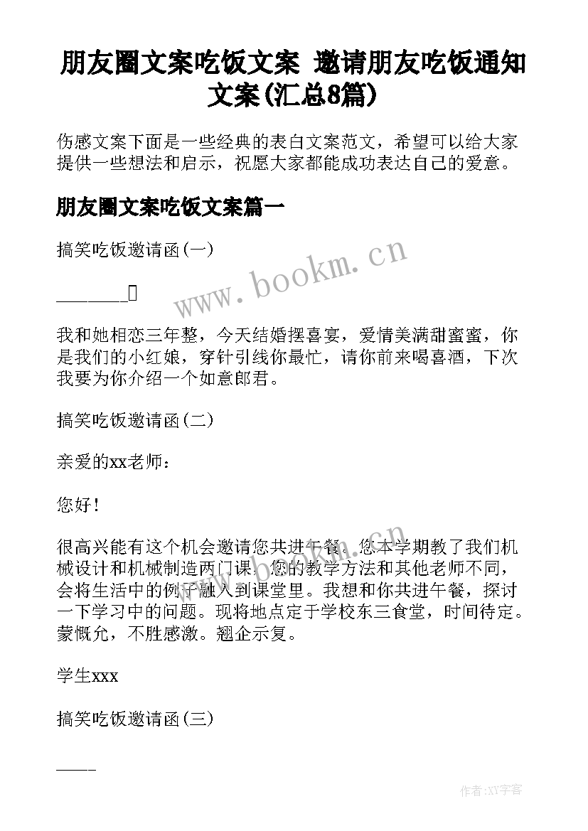 朋友圈文案吃饭文案 邀请朋友吃饭通知文案(汇总8篇)