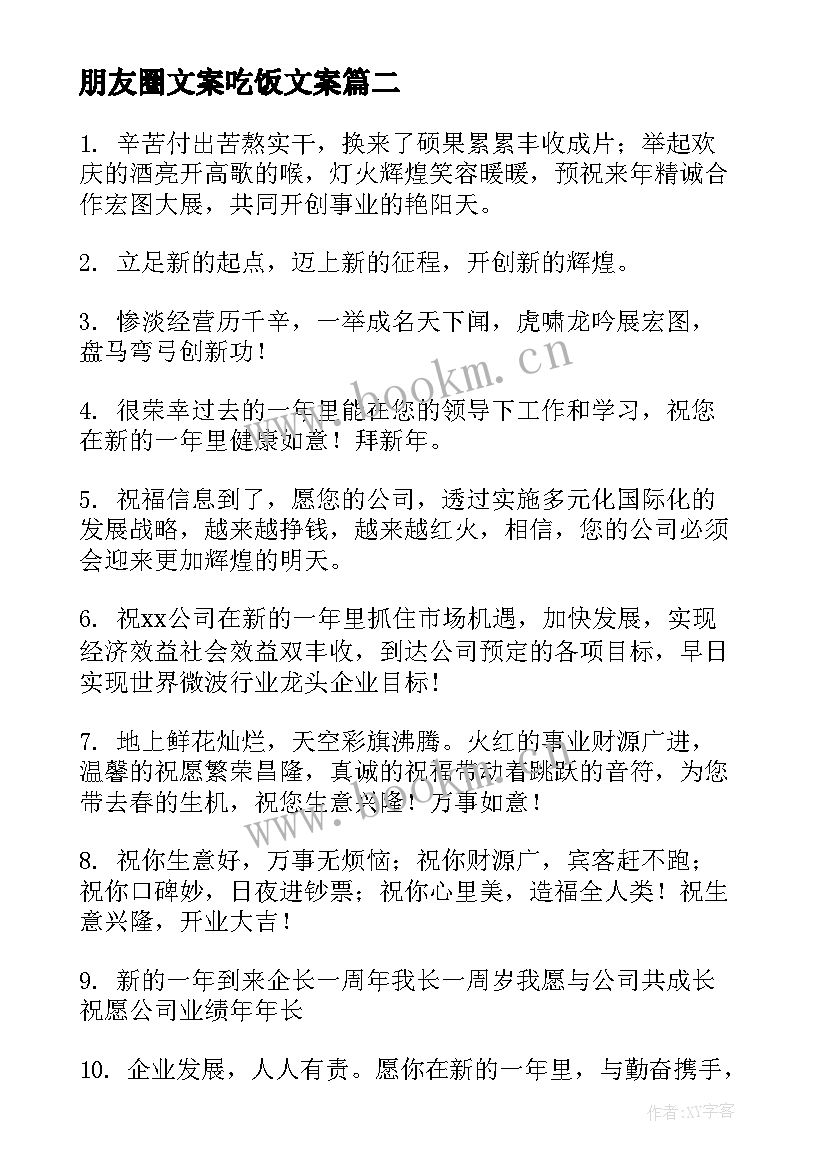 朋友圈文案吃饭文案 邀请朋友吃饭通知文案(汇总8篇)