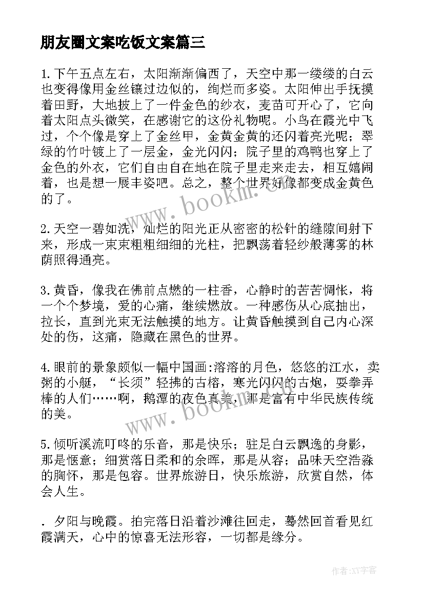 朋友圈文案吃饭文案 邀请朋友吃饭通知文案(汇总8篇)