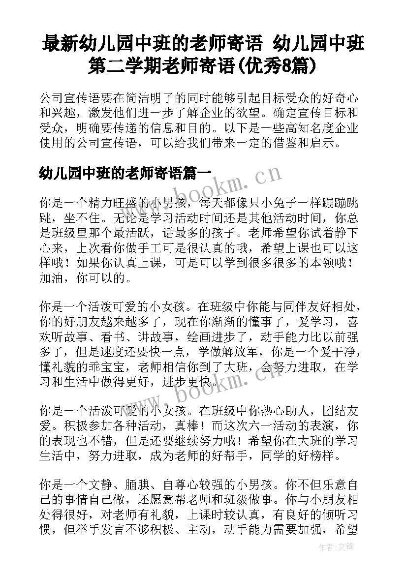 最新幼儿园中班的老师寄语 幼儿园中班第二学期老师寄语(优秀8篇)