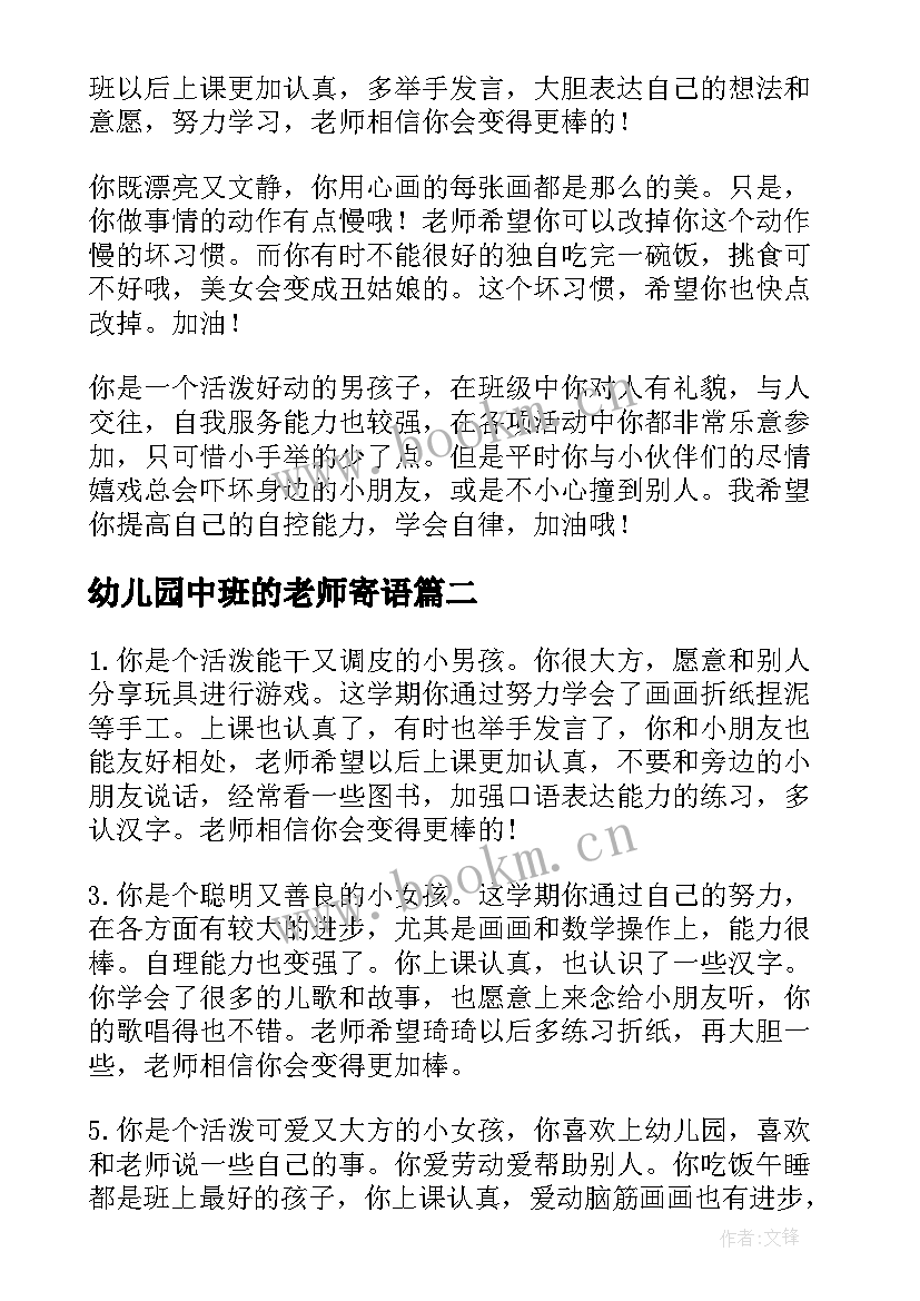 最新幼儿园中班的老师寄语 幼儿园中班第二学期老师寄语(优秀8篇)