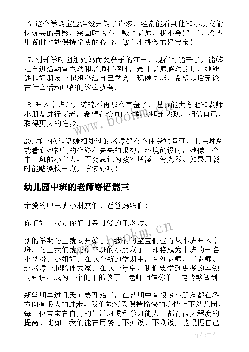 最新幼儿园中班的老师寄语 幼儿园中班第二学期老师寄语(优秀8篇)