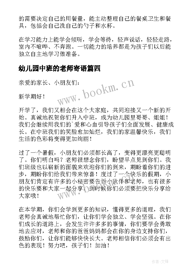 最新幼儿园中班的老师寄语 幼儿园中班第二学期老师寄语(优秀8篇)