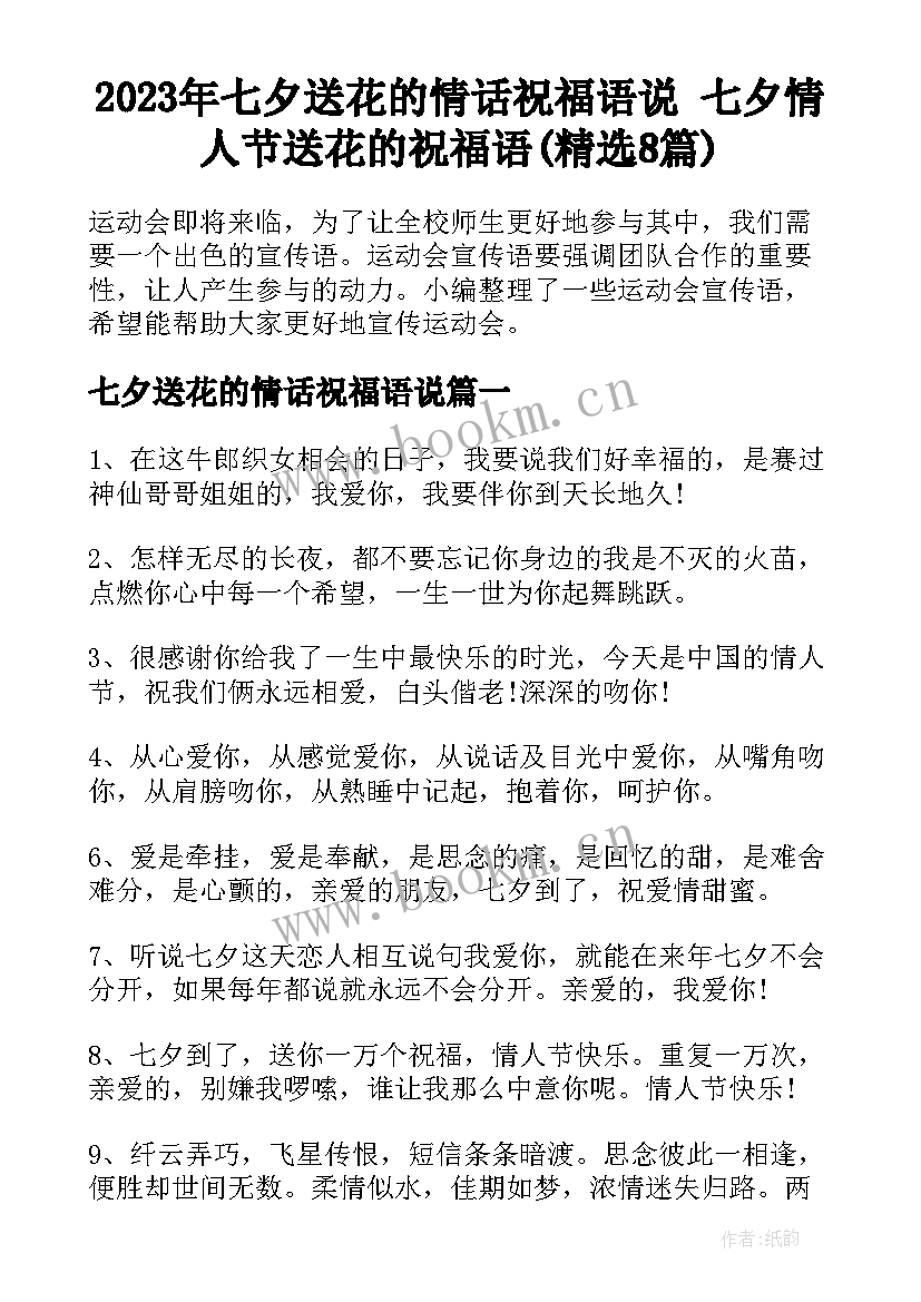 2023年七夕送花的情话祝福语说 七夕情人节送花的祝福语(精选8篇)