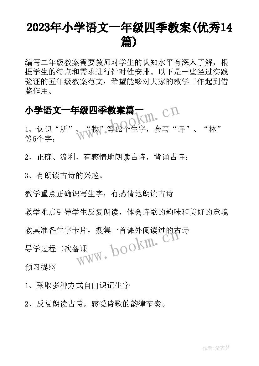 2023年小学语文一年级四季教案(优秀14篇)