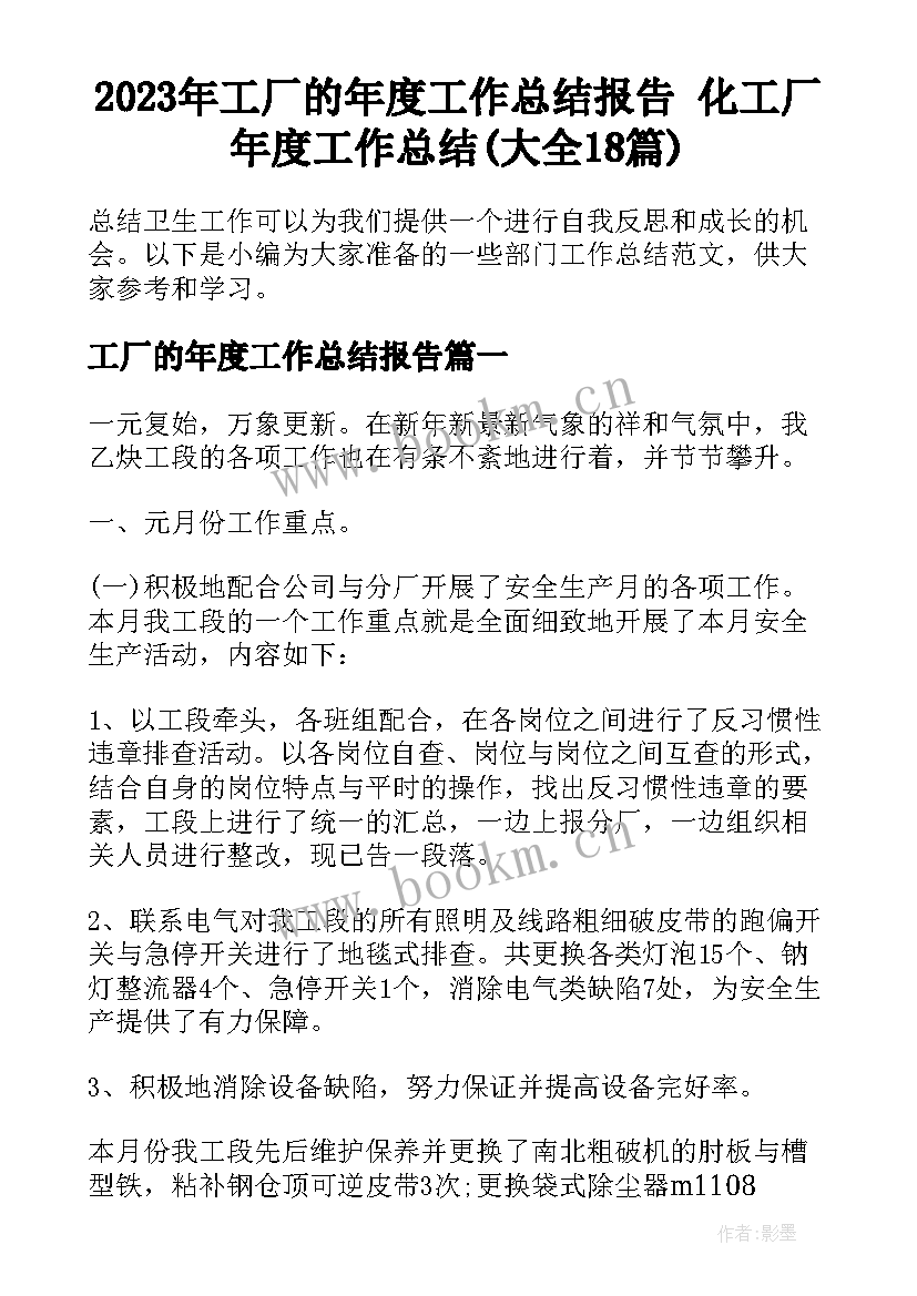 2023年工厂的年度工作总结报告 化工厂年度工作总结(大全18篇)