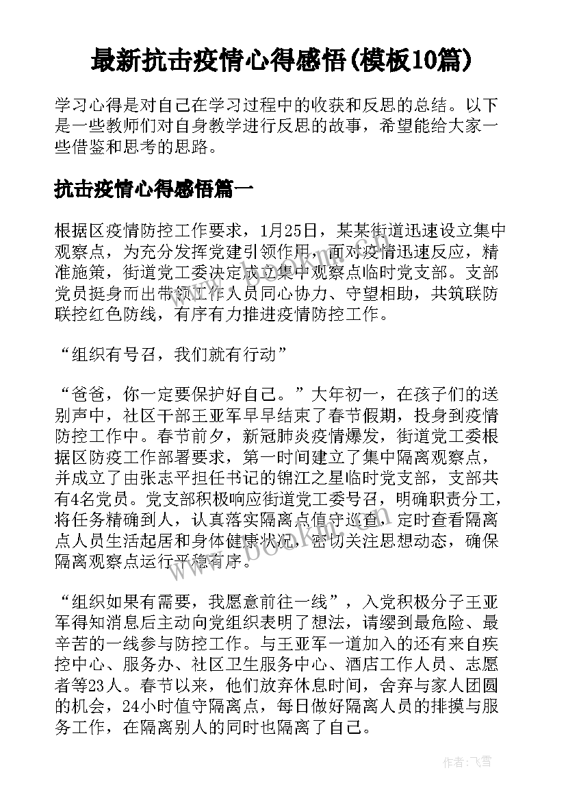 最新抗击疫情心得感悟(模板10篇)