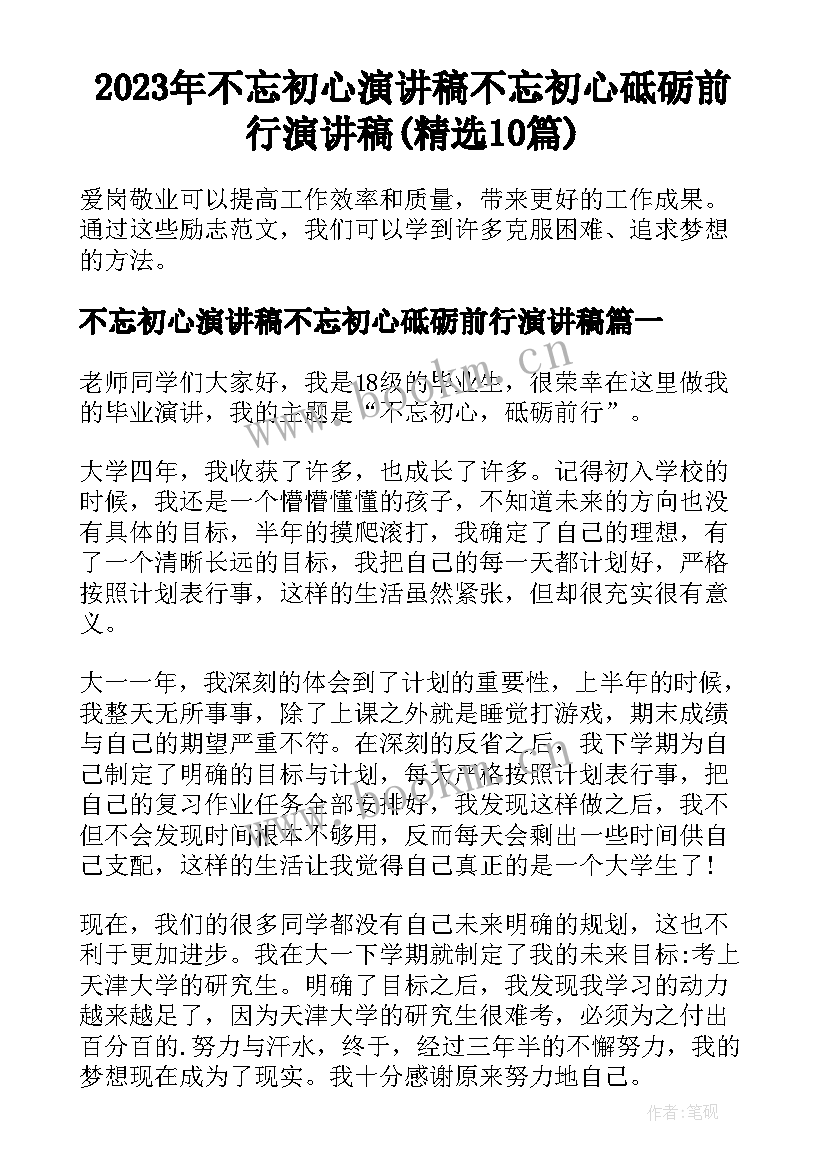 2023年不忘初心演讲稿不忘初心砥砺前行演讲稿(精选10篇)