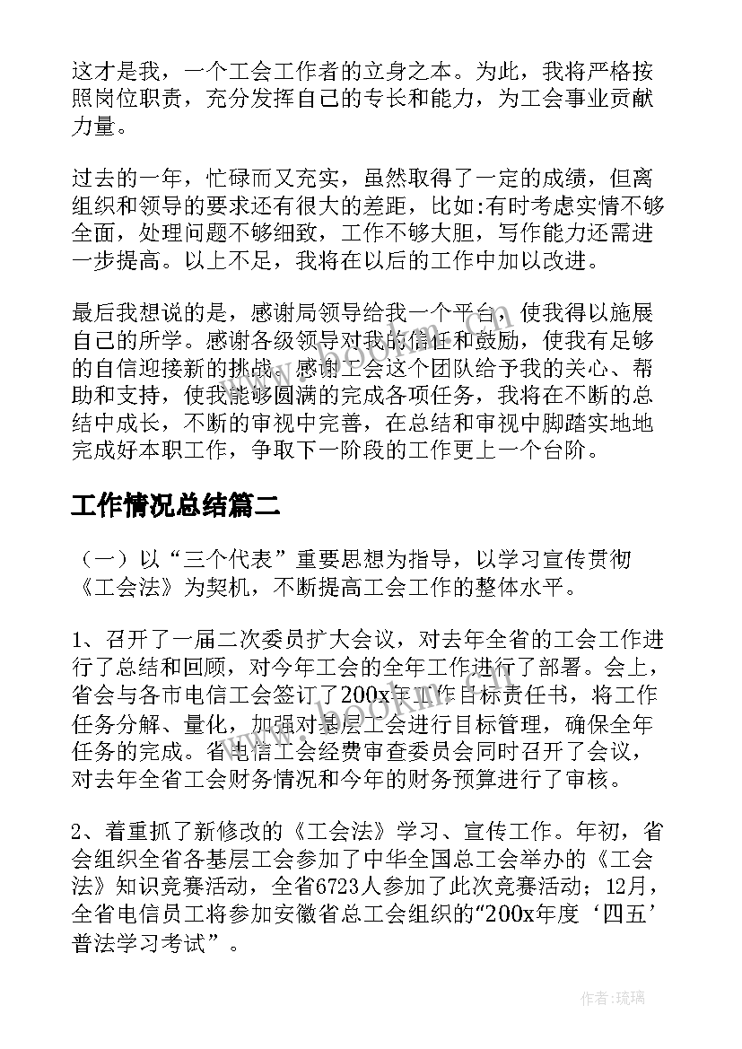 最新工作情况总结(汇总5篇)