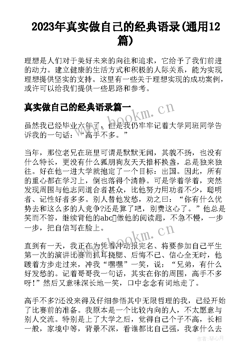 2023年真实做自己的经典语录(通用12篇)