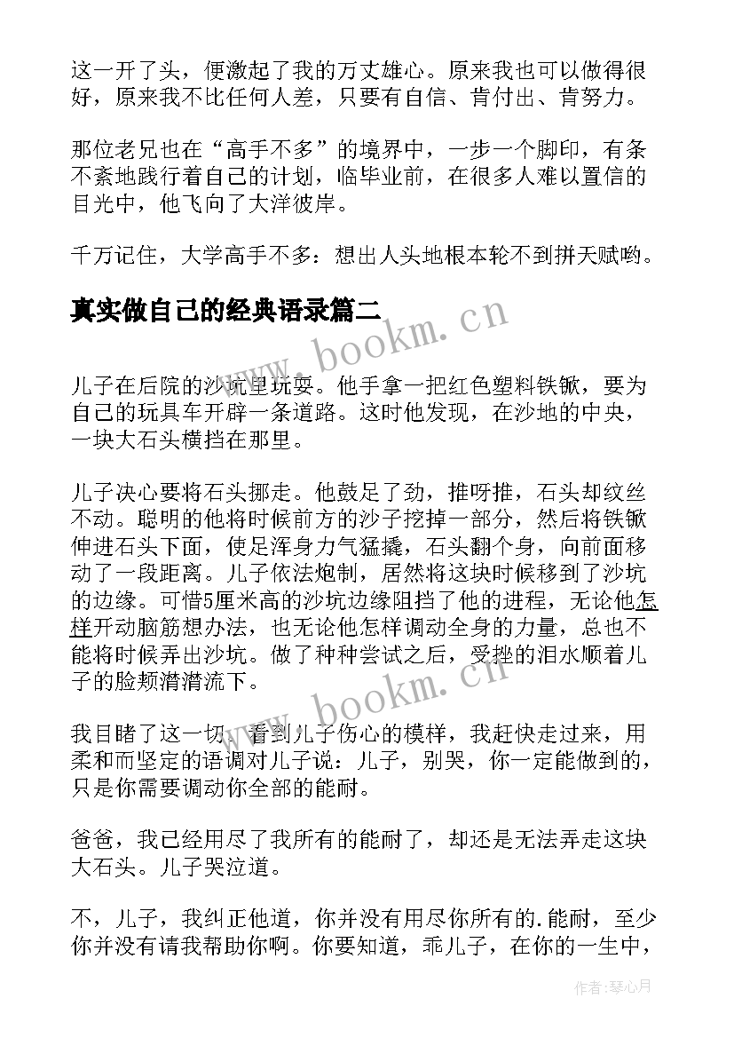 2023年真实做自己的经典语录(通用12篇)