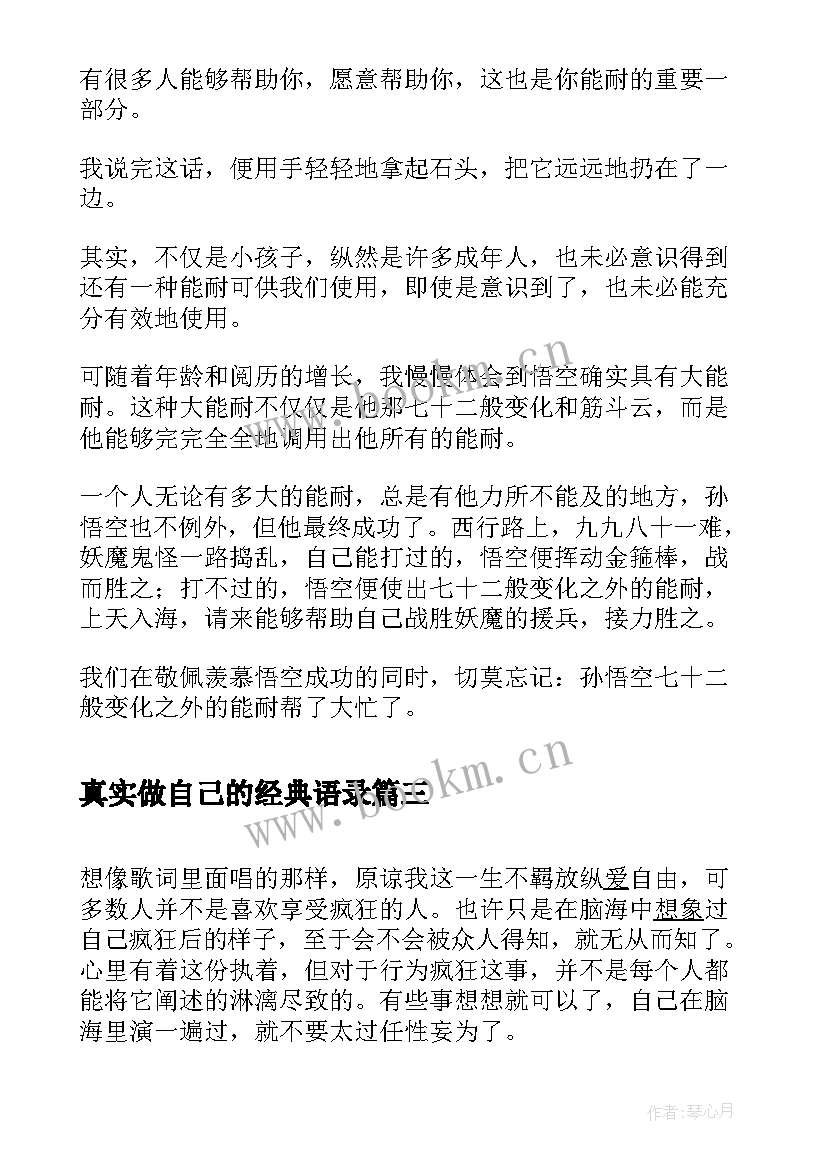 2023年真实做自己的经典语录(通用12篇)