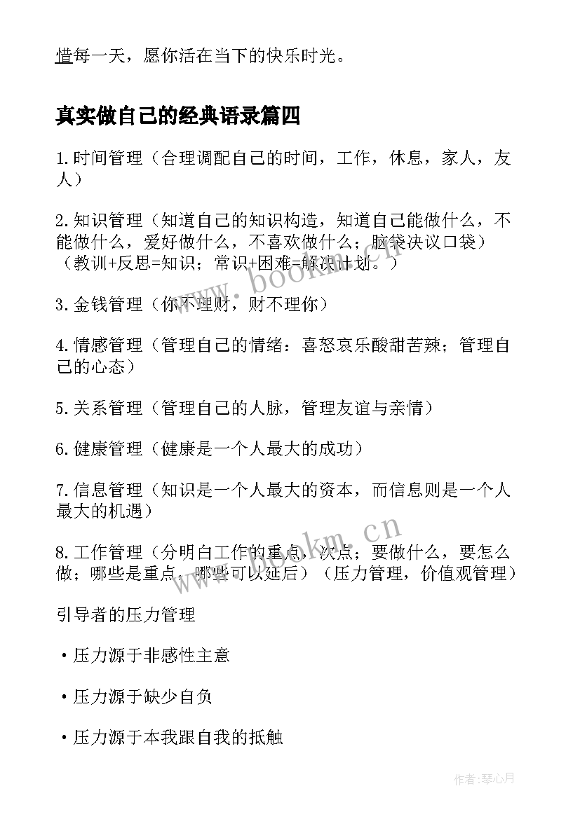 2023年真实做自己的经典语录(通用12篇)