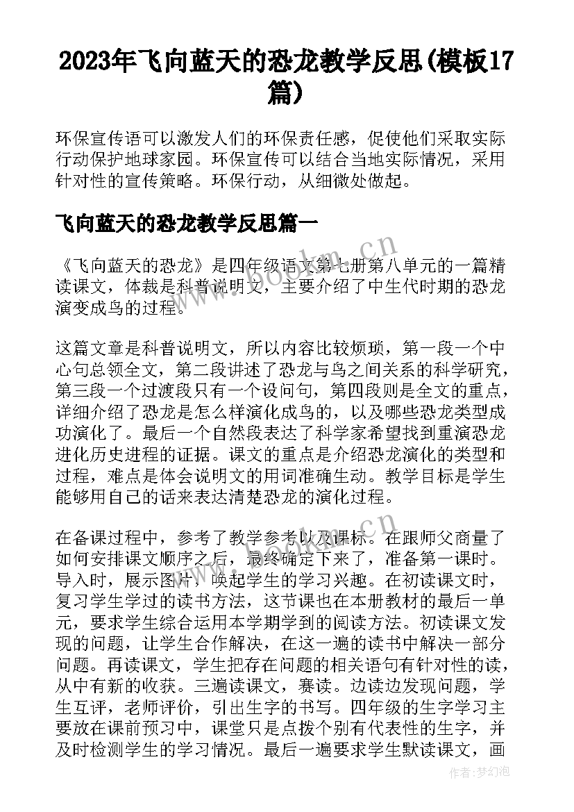 2023年飞向蓝天的恐龙教学反思(模板17篇)