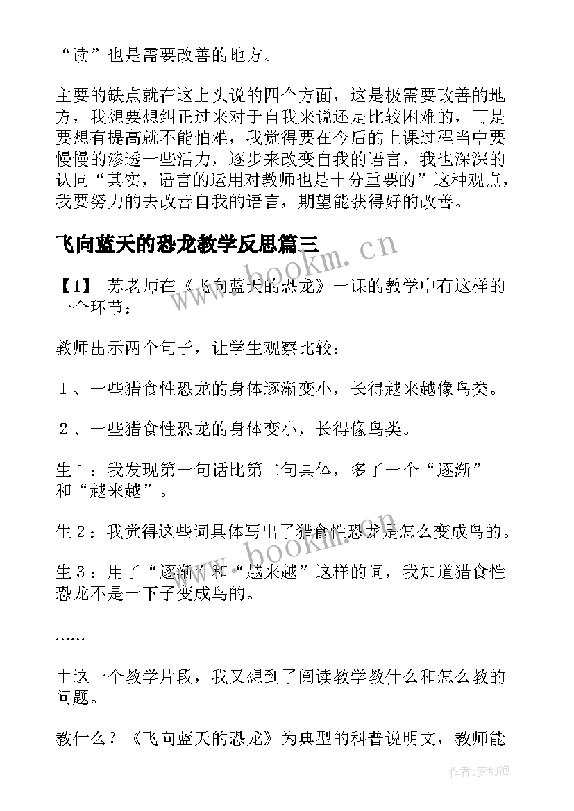 2023年飞向蓝天的恐龙教学反思(模板17篇)