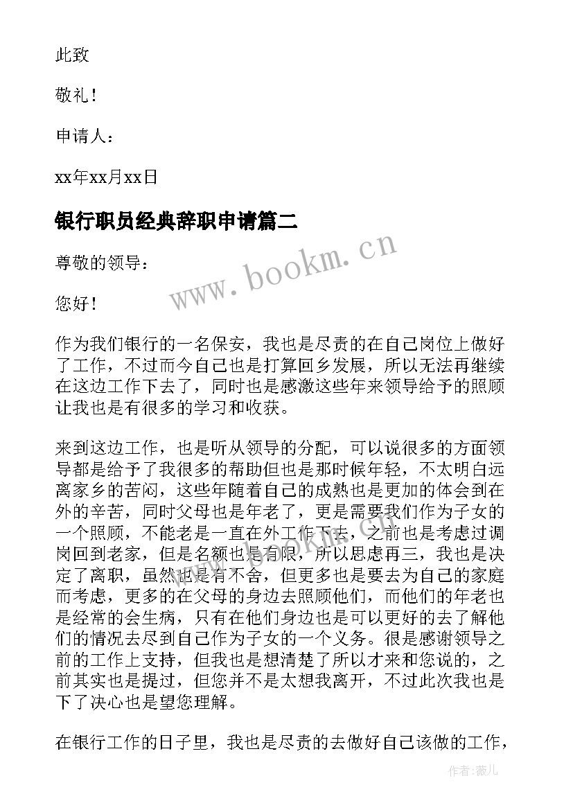 银行职员经典辞职申请 银行职员辞职申请书(汇总10篇)