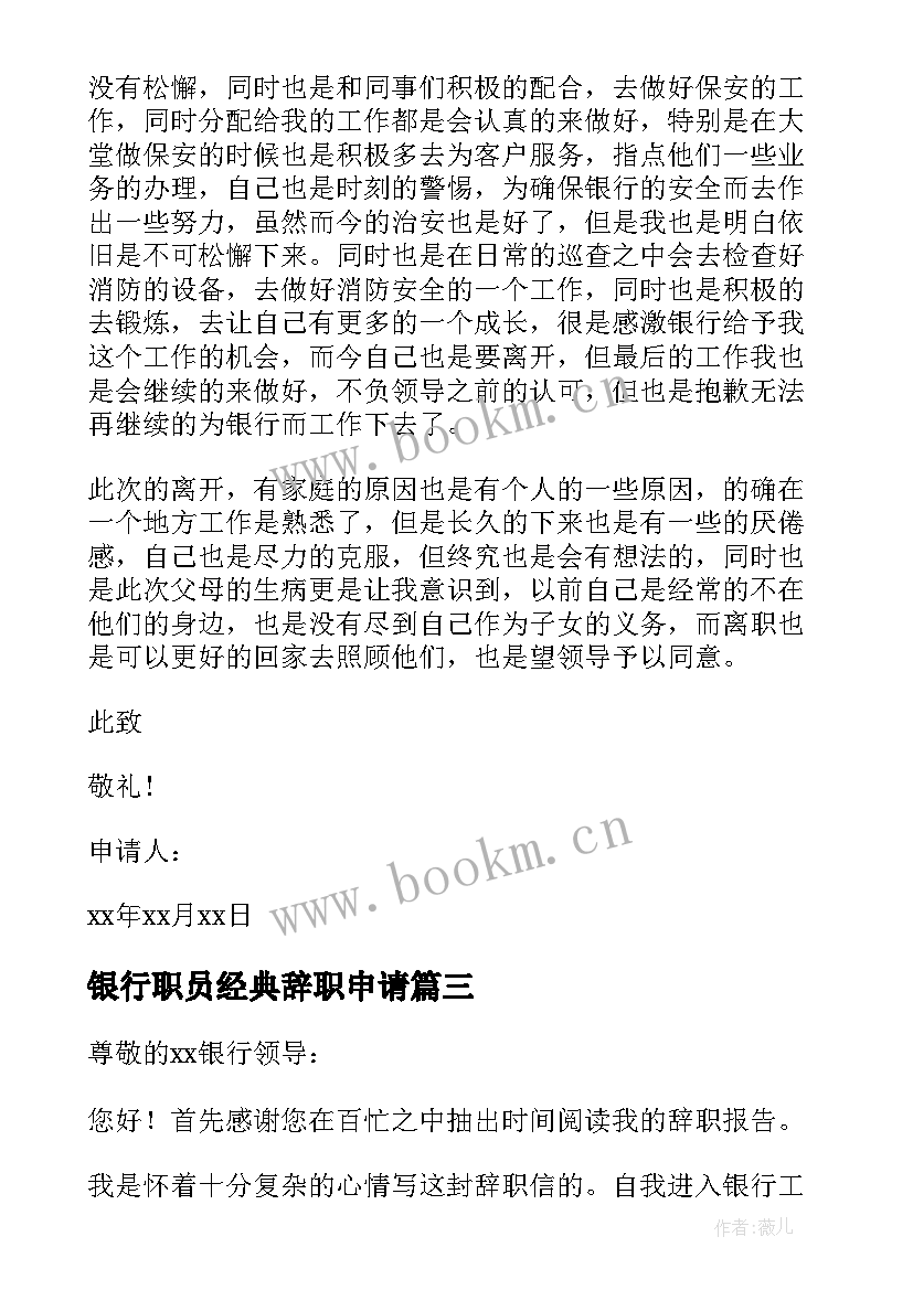 银行职员经典辞职申请 银行职员辞职申请书(汇总10篇)